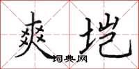 田英章爽垲楷书怎么写