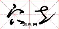 刘少英穴土草书怎么写