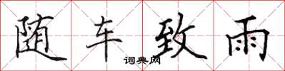 田英章随车致雨楷书怎么写