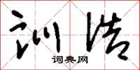 刘少英训诰草书怎么写