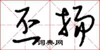 刘少英丕扬草书怎么写