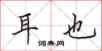 田英章耳也楷书怎么写
