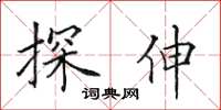 田英章探伸楷书怎么写