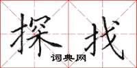 田英章探找楷书怎么写