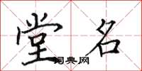 田英章堂名楷书怎么写