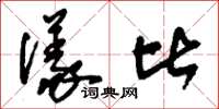 刘少英仪比草书怎么写