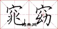 田英章窕窈楷书怎么写