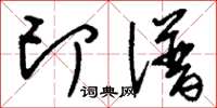 刘少英印谱草书怎么写