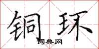 田英章铜环楷书怎么写