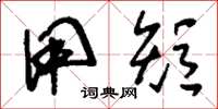 刘少英用短草书怎么写