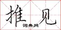 田英章推见楷书怎么写