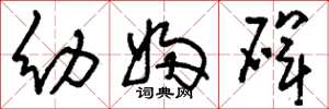 刘少英幼妇碑草书怎么写