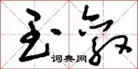 刘少英玉敦草书怎么写
