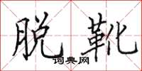 田英章脱靴楷书怎么写