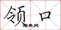 田英章领口楷书怎么写