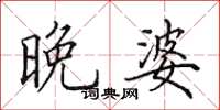 田英章晚婆楷书怎么写