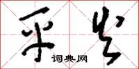 刘少英平火草书怎么写
