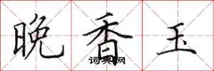 田英章晚香玉楷书怎么写