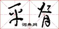 刘少英平脊草书怎么写