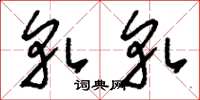 刘少英轧轧草书怎么写