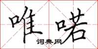 田英章唯喏楷书怎么写