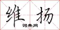 田英章维扬楷书怎么写