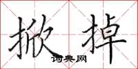 田英章掀掉楷书怎么写
