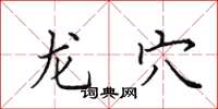 田英章龙穴楷书怎么写