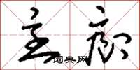 刘少英主廊草书怎么写