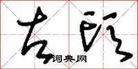 刘少英左头草书怎么写