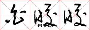 刘少英白皎皎草书怎么写