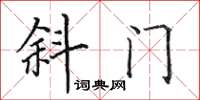 田英章斜门楷书怎么写