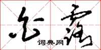 刘少英白露草书怎么写