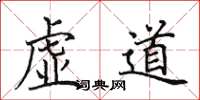田英章虚道楷书怎么写