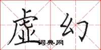 田英章虚幻楷书怎么写