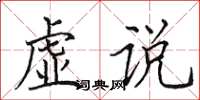 田英章虚说楷书怎么写