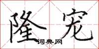 田英章隆宠楷书怎么写