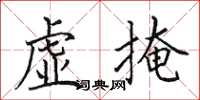 田英章虚掩楷书怎么写