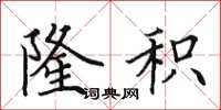 田英章隆积楷书怎么写