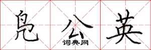田英章凫公英楷书怎么写