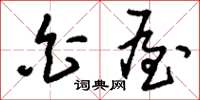 刘少英白屋草书怎么写