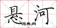 田英章悬河楷书怎么写