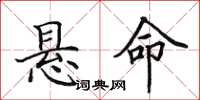 田英章悬命楷书怎么写