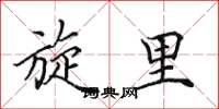 田英章旋里楷书怎么写