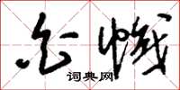 刘少英白帜草书怎么写