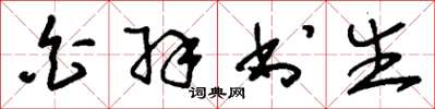 刘少英白羽书生草书怎么写