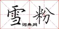 田英章雪粉楷书怎么写