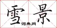 田英章雪景楷书怎么写