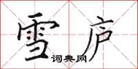 田英章雪庐楷书怎么写