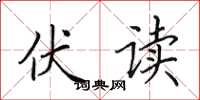 田英章伏读楷书怎么写